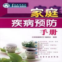 家庭疾病预防手册 | 《家庭健康坊》编委会编著 | 北京:化学工业