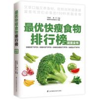 快瘦食物排行榜速查全书 瘦身营养餐食谱菜谱书籍 蔬菜 水果 五