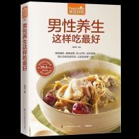 食在好吃男性养生这样吃好男性健康养生保健食谱家常菜谱书大全