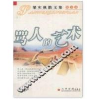 骂人的艺术 梁实秋散文集(精华本)李丽琼 人民日报