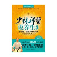 少林禅医说养生3:怕生病,快练少林八段锦(健康大智慧系列)