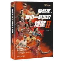 (正版)那些你那我们一起追的星球Ⅱ 9787515520582 金城出版