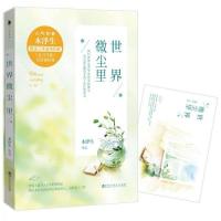 新品]世界微尘里-木浮生著-南昌:百花洲文艺出版社书籍