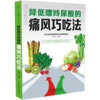 正版 降低嘌呤尿酸的痛风巧吃法 痛风食谱中医食疗养生大全指南
