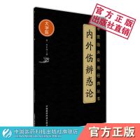 正版 内外伤辨惑论(中医临床实用经典丛书)大字版 (金)李东垣