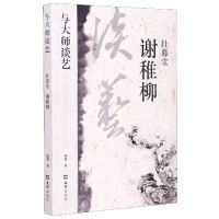 壮暮堂谢稚柳/与大师谈艺