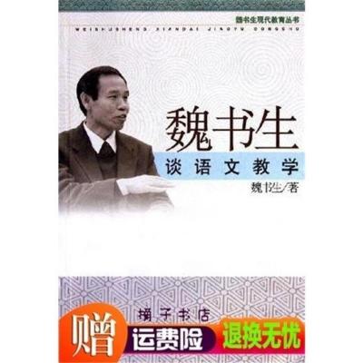 新品]魏书生谈语文教学-魏书生-南京:河海大学出版