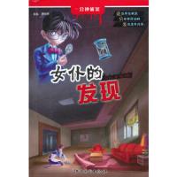 一分钟破案 女仆的发现主编谭树辉江西美术出版社9787548015079