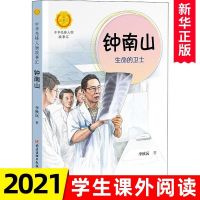 正版 钟南山生命的卫士中华先锋人物故事汇李秋沅著钟南山院士传