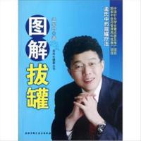 图解拔罐 孟氏中药拔罐疗法 | 孟宪忠著 | 北京:北京科学