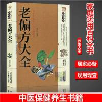 老偏方大全 民间祖传秘方验方奇效偏方千金方中医中草养生书籍