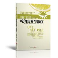 吃的营养与治疗 阿德勒·戴维斯陈满容周春蕙刘潇潇 著 重庆出版