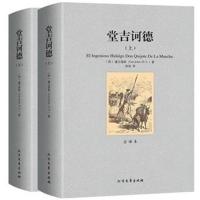 堂吉诃德(上下)世界文学名著 全译本中文 初高中生青少年版