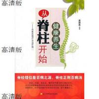 健康养生从脊柱开始 中医自然疗法治百病 | 张新成编著 | 沈阳: