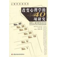 高清改变心理学的40项研究:探索心理学研究的历史 中国轻工业出