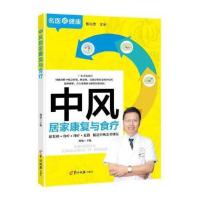 中风居家康复与食疗 【广东省名中医权威讲解中风急性期 当当