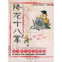 降龙十八掌:用人管人的18种技能赵丁 编著地震出版社97875028268