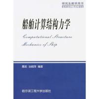 】船舶计算结构力学-聂武，孙丽萍编著-哈尔滨:哈尔滨工
