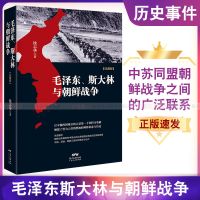 毛泽东 斯大林与朝鲜战争 珍藏版