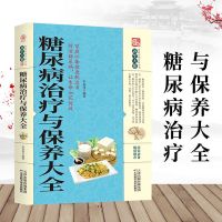 正版 糖尿病治疗与保养大全 养生大系糖尿病防治与饮食调养护理