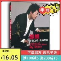 《千里之行:我的故事》朗朗自传郎朗著李灵