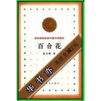(全新书籍) 百合花_茹志鹃著7020032419