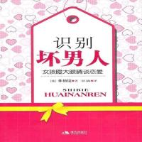 (正品) 识别坏男人:女孩瞪大眼睛谈恋爱 9787802448063 [韩