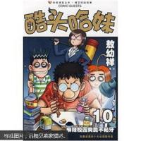 [正版]酷头哈妹10二十一世纪出版社2009-06-01