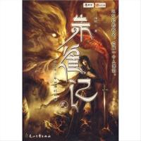 ]朱雀记 2-猫腻著-石家庄:花山文艺出版社