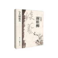 壮暮堂谢稚柳(与大师谈艺) 当当