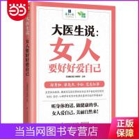 大医生说：女人要好好爱自己 当当