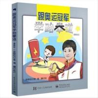 跟奥运冠军学跆拳道 （漫画版）