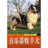[定制版]犬中女王:喜乐蒂牧羊犬 胡佳瑞著,王晓 陕西科学技术出版