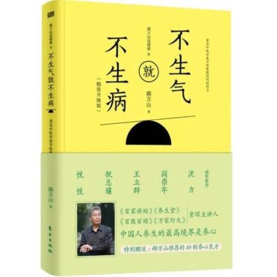 不生气就不生病 郝万山说健康 2,郝万山著,