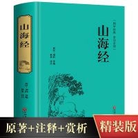 山海经正版全套 原著完整版儿童版初中版 白话全译彩图版