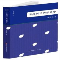 正版菩提树下的张爱玲