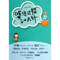 上新)婆媳过招三十六计-杨玉萍编著-北京:朝华出版社