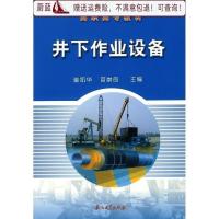 影印版）即时发）井下作业设备_崔凯华,苗崇良