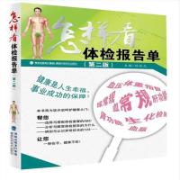 正版 怎样看体检报告单(第二版) 9787533544973
