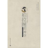 柏拉图的神学—两希文明哲学经典译丛(古罗马)普洛克罗 著,石