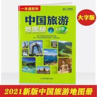 2021大字版中国旅游地图册各省市自驾游线路大幅面清晰景点山东社