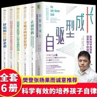 全套6册 自驱型成长孩子的自律正面管教如何说孩子才会听才能