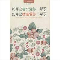 正版如何让老公宠你一辈子 如何让老婆爱你一辈子 唐兜