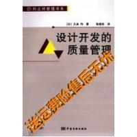 上新)设计开发的质量管理久米均编的书籍北京:中国计量出版