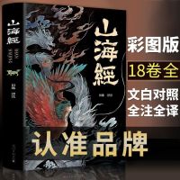 山海经正版全套 彩图版异兽录完整版 大全集上古三大奇书百科全书