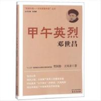 抵御外侮中华英豪传奇丛书甲午英烈:邓世昌 9787553312323 南京出