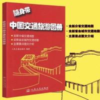 旅游介绍中国线路新版推荐旅游各省地图册交通旅游景点全国
