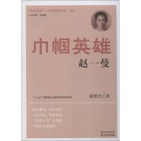 抵御外侮·中华英豪传奇:巾帼英雄赵一曼 9787553312101 戚厚杰