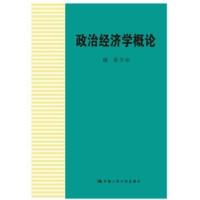上新/政治经济学概论 徐禾 9787300145778 中国人民大学出版