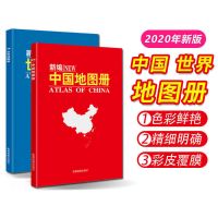 2020新版世界地图和中国地图 全国城市地图/地理知识/旅游